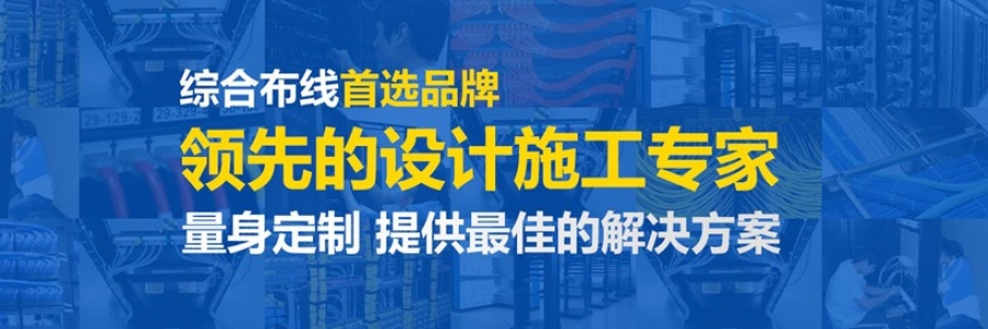 迅跑網(wǎng)絡(luò )綜合布線(xiàn)解決方案，創(chuàng  )造極致客戶(hù)體驗